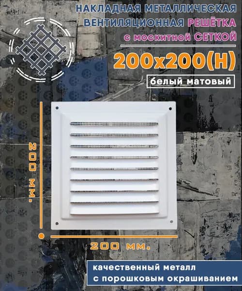 Решётка металлическая 200х200 с москитной сеткой белая матовая