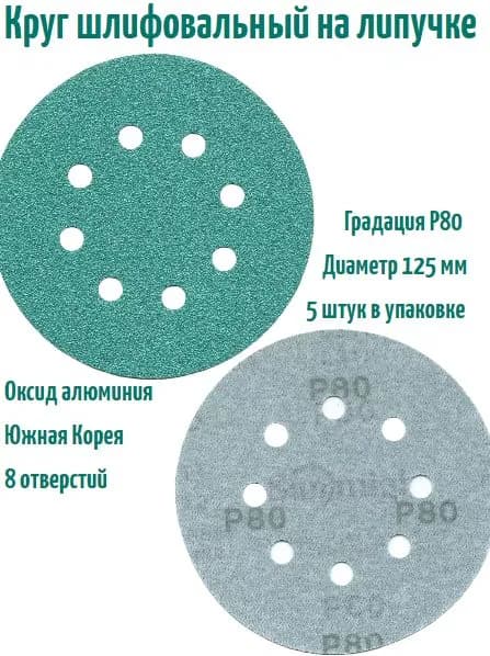 Шлифовальный круг на липучке Sunmight film L312 125 мм, Р80, 8 отв; 5 шт.