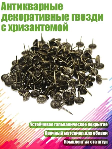 Антикварные декоративные гвозди с хризантемой, Зеленая бронза