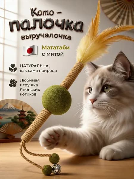 Палочка МАТАТАБИ с шариками кошачьей мяты / колокольчиком и пером