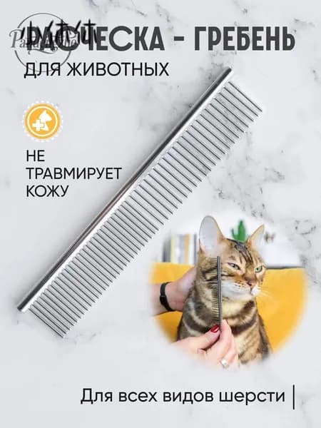 Расческа чесалка для кошек, собак, животных, гребень металлический