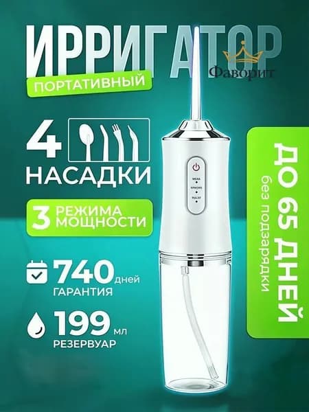 Ирригатор для полости рта / портативный / 4 насадки