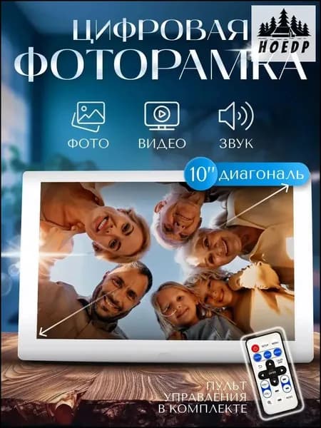 Премиум цифровой фоторамкой 10.1 дюймов