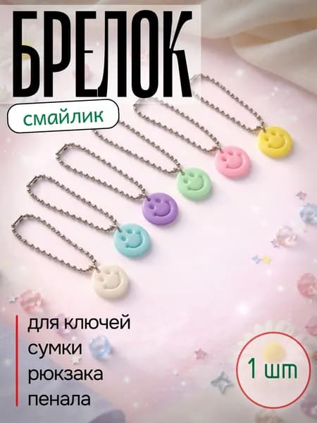 Брелок смайлик цветной на цепочке для ключей, рюкзака и сумки