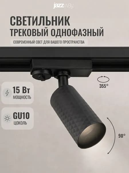 Трековый светильник под лампу с цоколем GU10 Jazzway PTR 29 GU10 BL