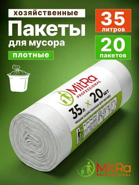 Мешки (пакеты) для мусора 35 л, 20 шт, БЕЛЫЕ, MITRA PROFESSIONAL