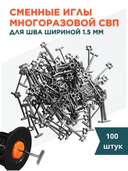 Сменные иглы многоразовой СВП для шва 1.5 мм