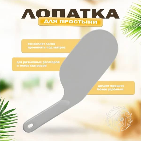 Лопатка для заправки простыни (серая) Держатель для простыни