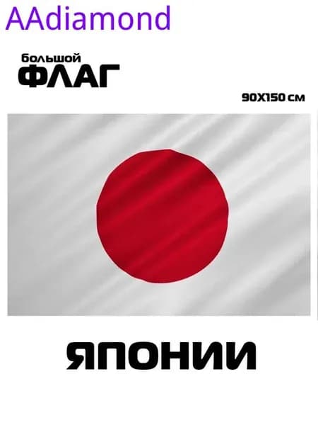 Флаг Японии, 90x150 см, без флагштока, Японский символ большой