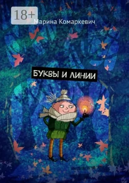 Буквы и линии | Комаркевич Марина | Электронная книга