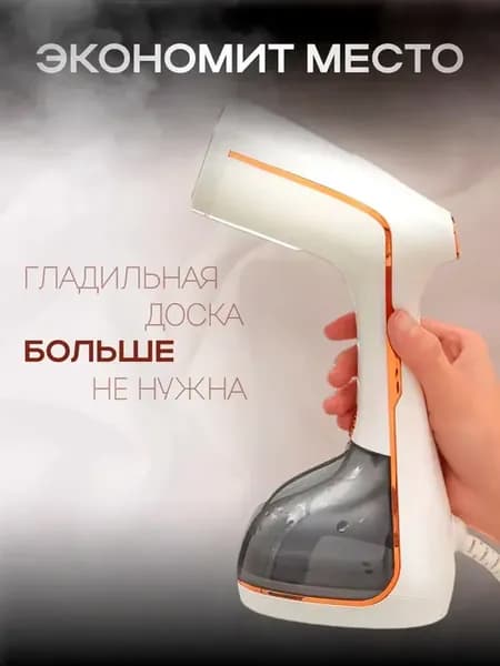 Отпариватель ручной для одежды вертикальный утюг