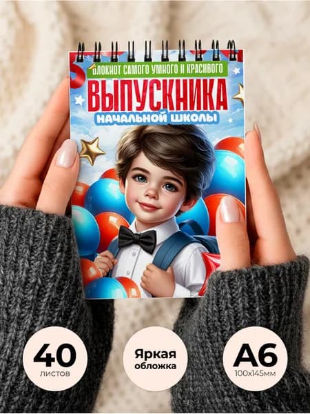 Блокнот А6, 40 листов в клетку для выпускника начальной школы 2026. Блокнот для мальчика