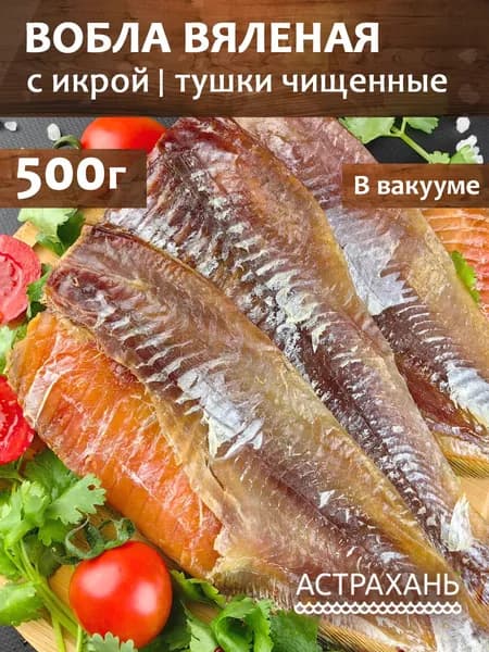 Вобла вяленая с икрой крупная 500 г очищенные тушки сушеные в вакууме, Дары Каспия