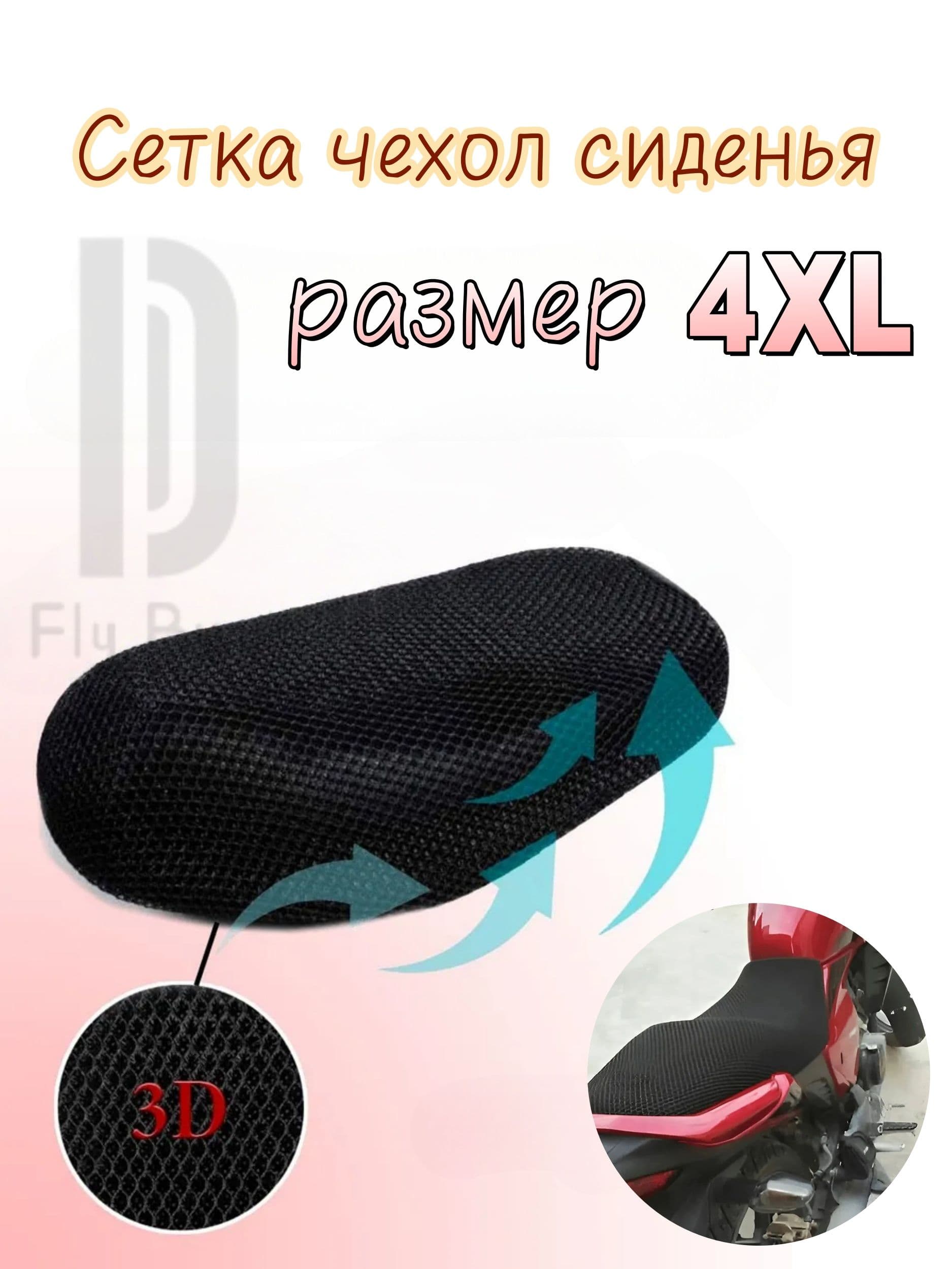 Сетка чехол сиденья, размер 4XL