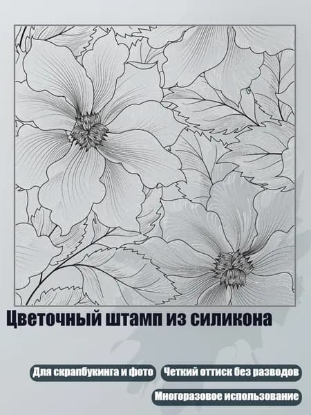 Цветочный штамп из силикона, Белый