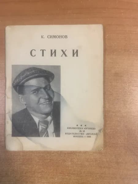 К.Симонов. "Стихи". (дефект: разводы от попадания влаги на передней обложке). | Симонов Константин Михайлович