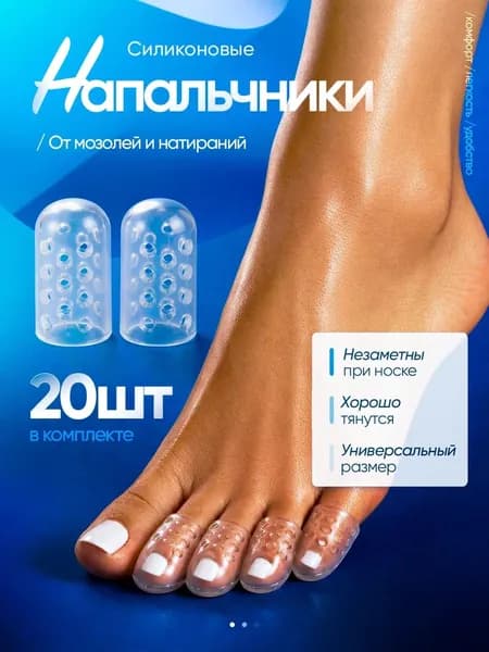 Напальчники силиконовые для пальцев ног, 20 шт