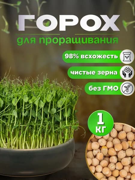 Горох микрозелень 1 кг Семена для проращивания