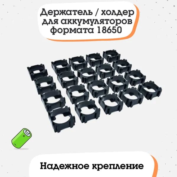 Держатель / холдер для аккумуляторов формата 18650, 1x1, 10 штук
