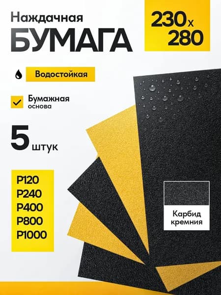 Наждачная бумага, набор, (Р120 - Р1000), 230х280 мм, 5 шт