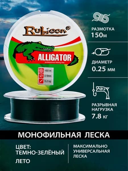 Рыболовная леска монофильная 0.25 Rubicon Alligator 150м, темно-зеленая / летняя леска для удочки поплавочной