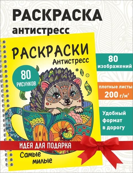 Раскраска антистресс для девочек животные