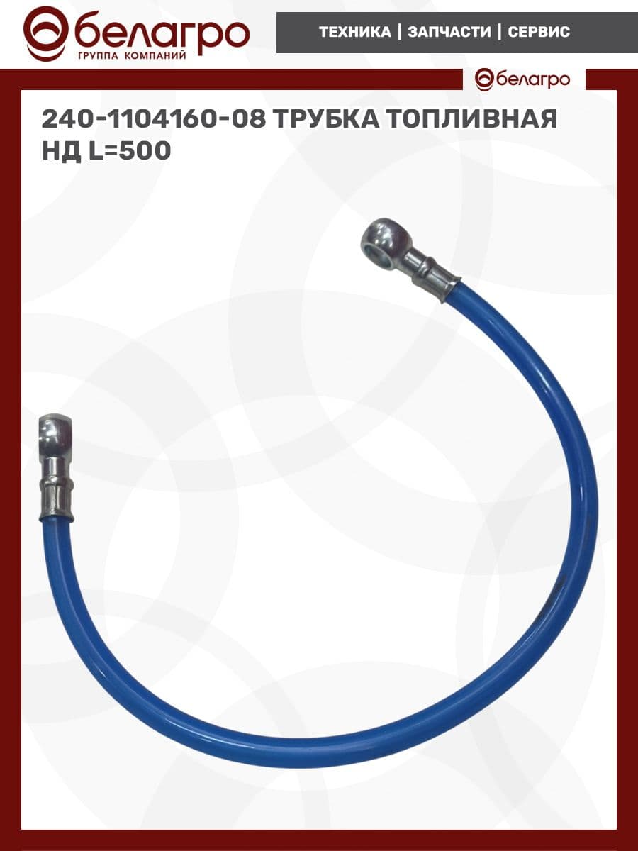 Трубка топливная низкого давления 240-1104160-08, L 500 мм