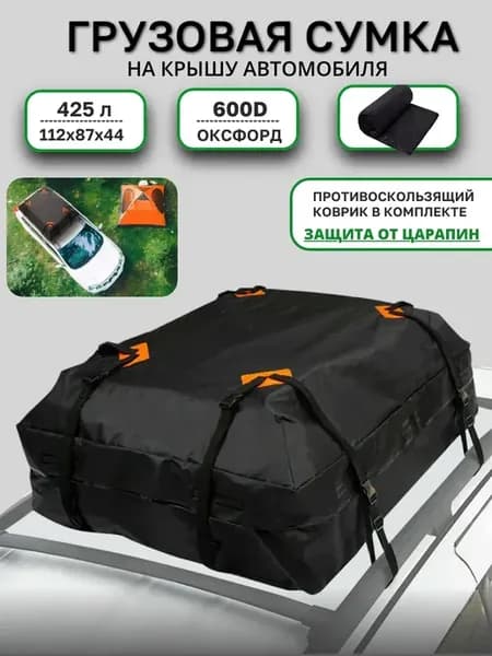 Грузовая сумка на крышу автомобиля