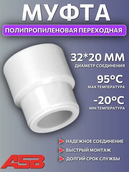 Муфта переходная 32*20, полипропиленовая, под сварку, для ПП труб, белая ASB