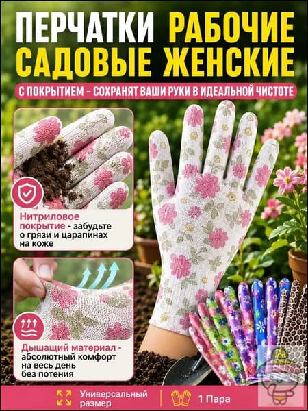 Перчатки садовые женские, нейлоновые рабочие перчатки с цветочным принтом, универсальная защита рук для дачи сада и огорода, 1 пара.
