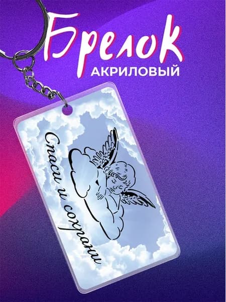 Брелок Спаси и сохрани