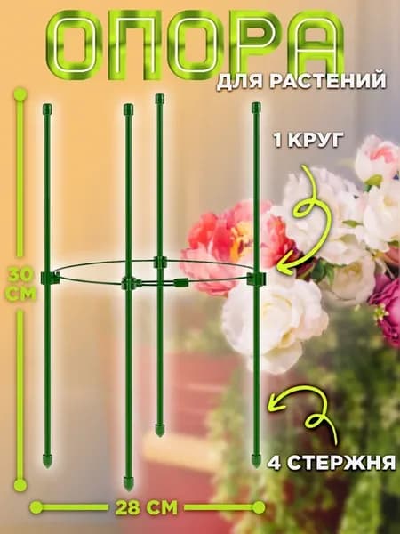 Опора для растений кустодержатель садовый металлический