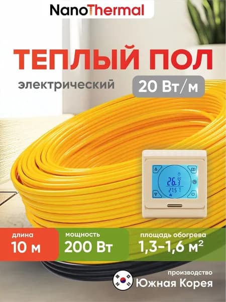 Электрический теплый пол в стяжку NanoThermal NGS - 200Вт (1,3 - 1,6 кв. м.) + Терморегулятор Menred E91 (бежевый)