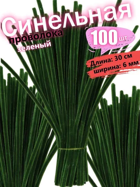 Синельная проволка бархатная для рукоделия , 100 шт, 30см.