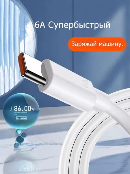 Кабель Type-C 6A для быстрой зарядки Huawei Mate 60 Pro, P30, P40, Honor 9X, длина 1.2 м