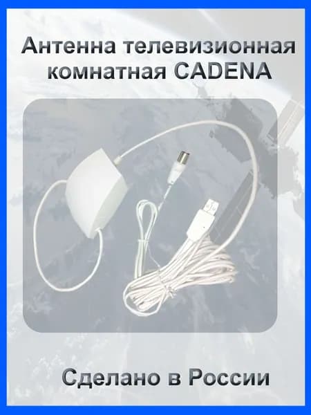 Антенна телевизионная комнатная с усилителем CADENA 05152USB