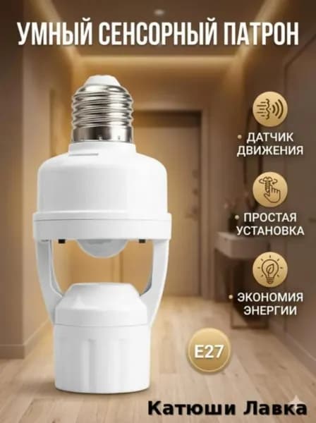 Датчик движения для освещения с патроном Е27 Патрон для лампы с инфракрасным датчиком