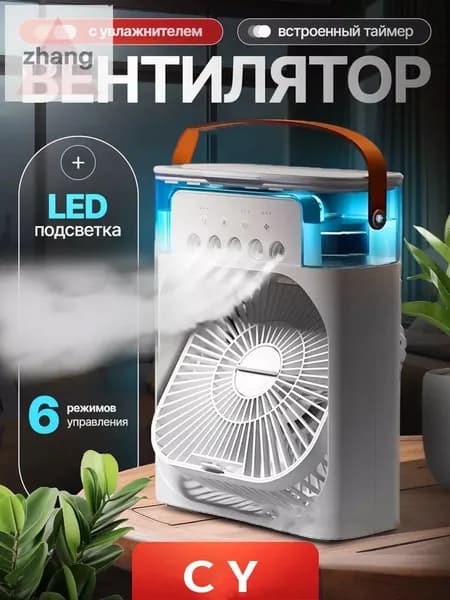 Настольный переносной вентилятор/мини-кондиционер/увлажнитель воздуха. Испарительный охладитель воздуха с подсветкой, 1 шт., белый