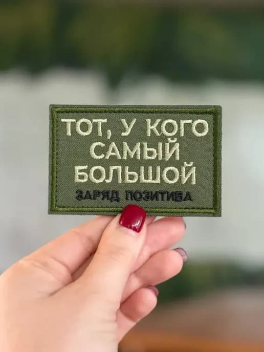 Шеврон прикольный у кого самый большой на липучке