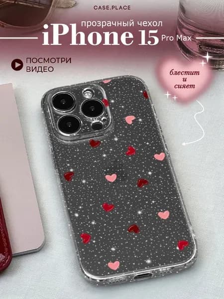 Чехол на iPhone 15 Pro Max с сердечками