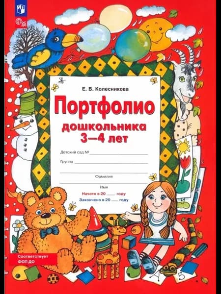 Портфолио дошкольника 3-4 лет. Копилка успехов ребенка