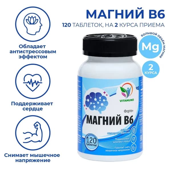 Магний В6-форте, 120 таблеток по 500 мг от стресса, нервов и усталости