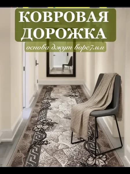 Ковровая дорожка 150-500см на пол