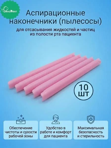 Стоматологические аспираторы, розовые (наконечники) прямые для отсасывания жидкостей и частиц из полости рта, 10шт