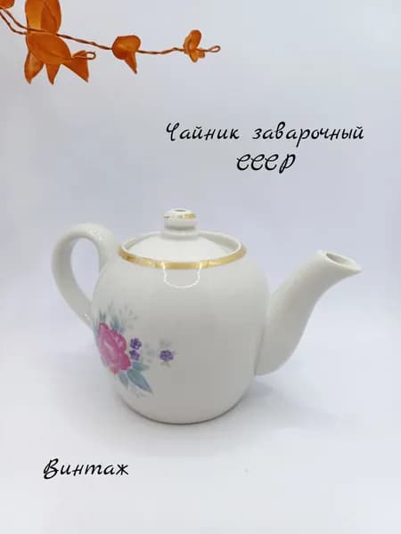 Чайник заварочный с цветочным рисунком винтажный, фарфор, Дулево СССР
