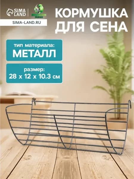 Кормушка для грызунов, сенник, металл