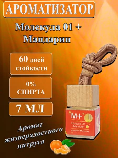 Ароматизатор в машину с ароматом Escentric Molecule 01 Mandarine автопарфюм / пахучка в подарок мужу/жене