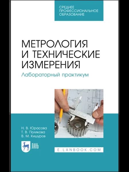Метрология и технические измерения. Лабораторный практикум