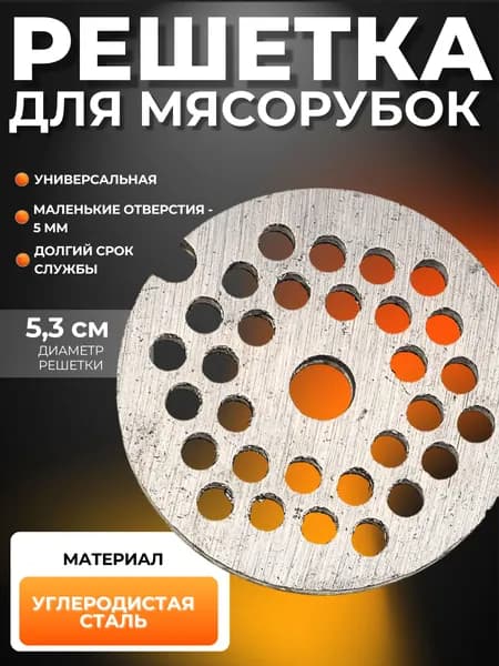 Решетка для мясорубок Насадка сетка для электрических мясорубок мелкая 5,3 см 889-403