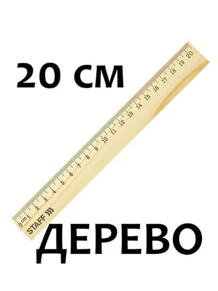 Линейка деревянная 20 см, канадская сосна,